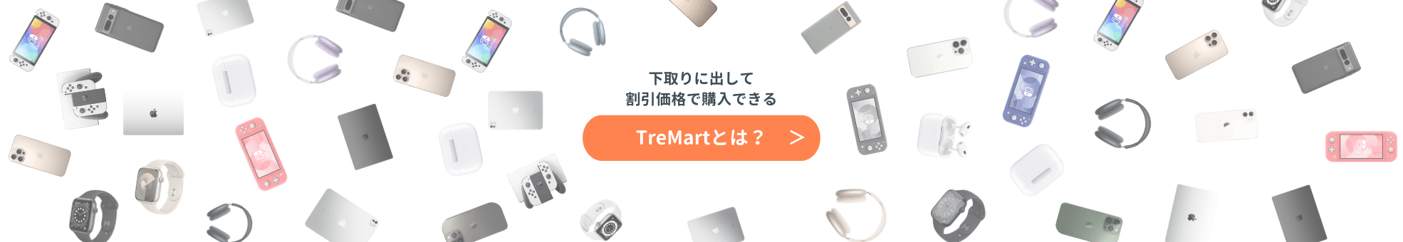 下取りに出して割引価格で購入できるTreMartとは？