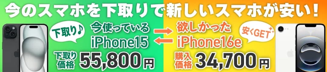 スマートフォン下取り広告