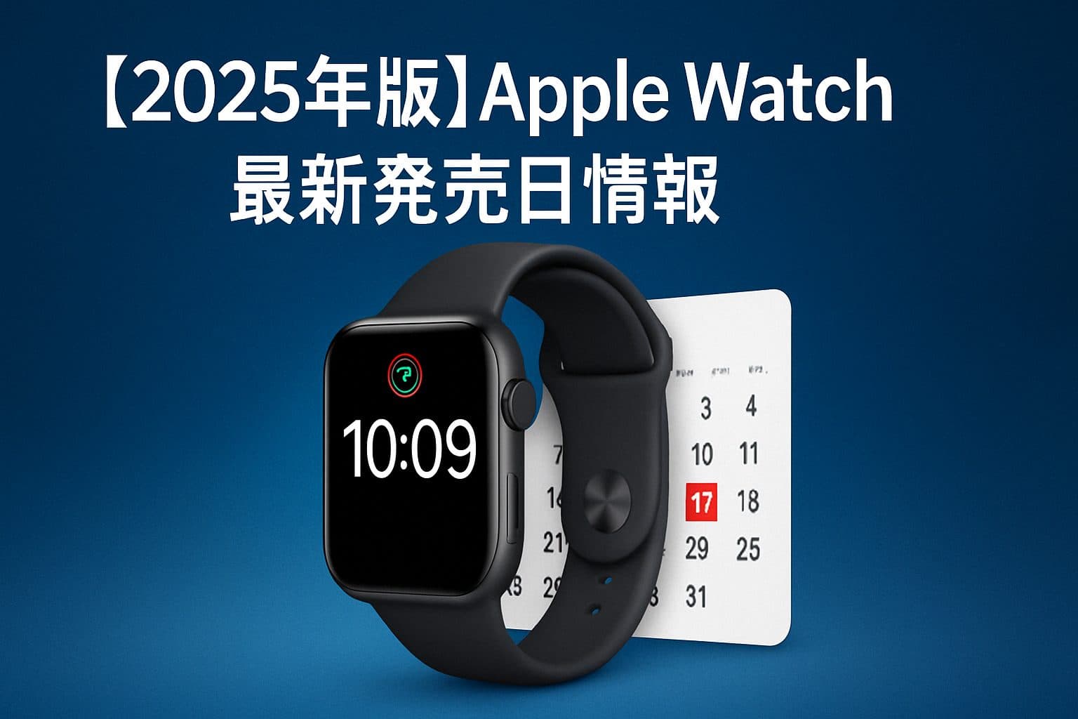 【2025年版】Apple Watchの最新発売日情報とおすすめモデルの選び方