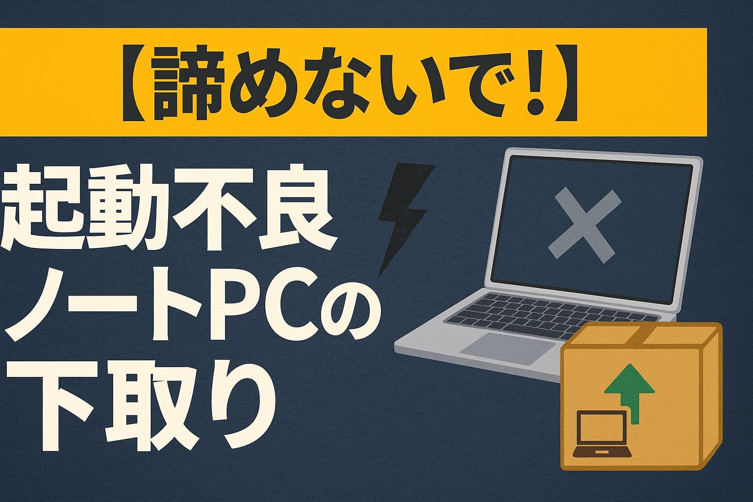【諦めないで！】起動不良ノートPCの下取り完全ガイド｜データ消去から業者比較まで