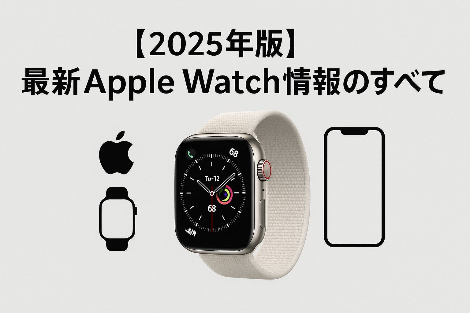 【2025年版】Apple Watchの最新発売日情報とおすすめモデルの選び方