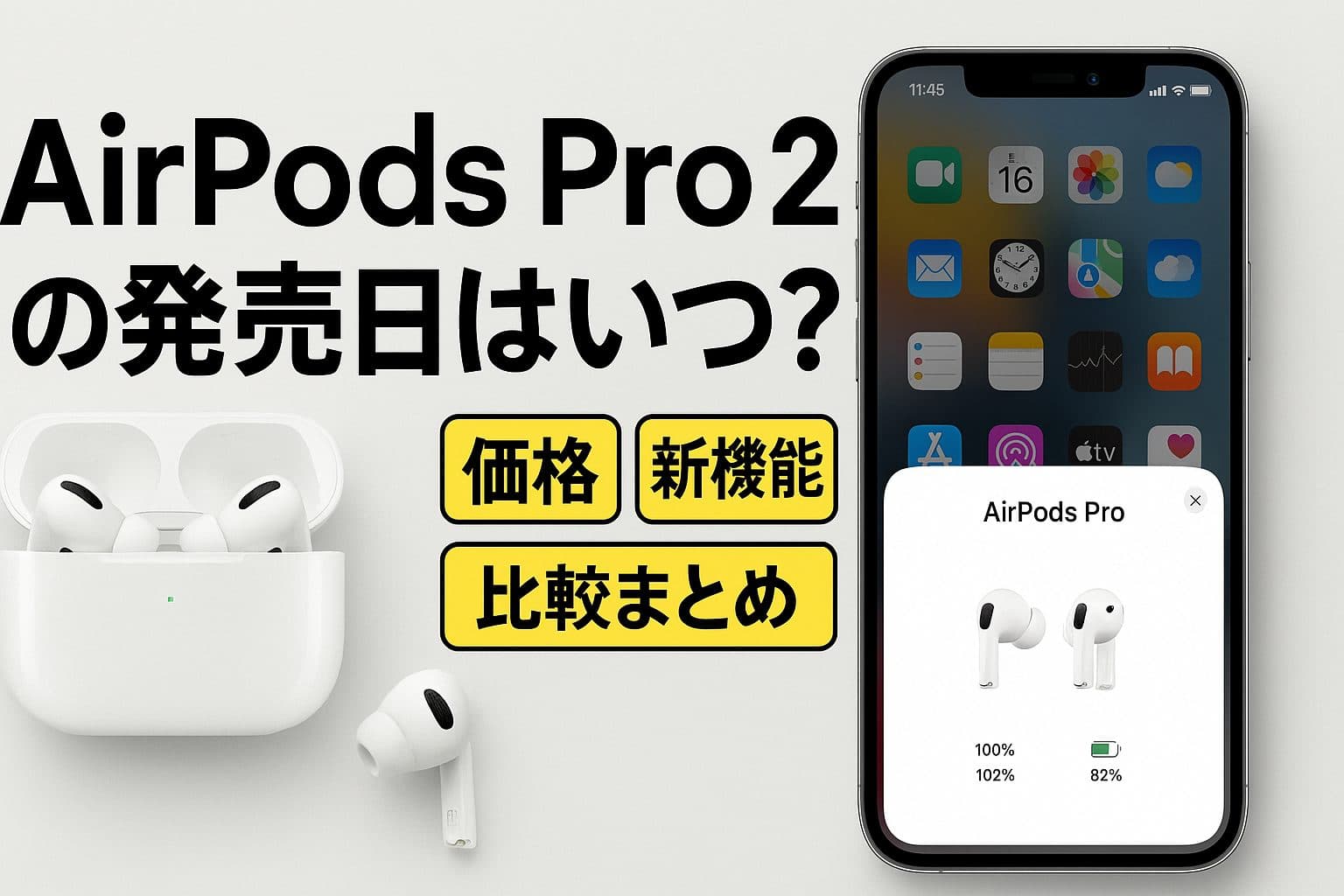 AirPods Pro 2の発売日はいつ？価格・新機能・比較まとめ
