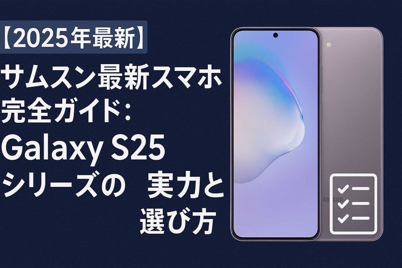 【2025年最新】サムスン最新スマホ完全ガイド：Galaxy S25シリーズの実力と選び方
