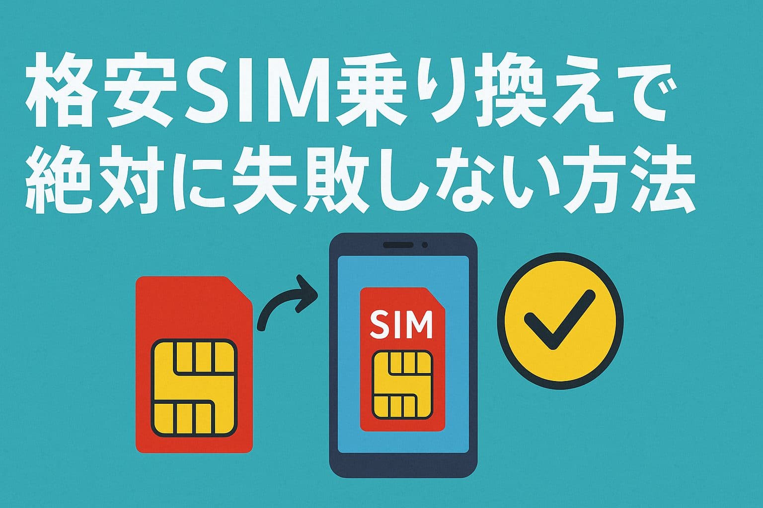【完全版】格安SIM乗り換えで絶対に失敗しない方法｜後悔しない全手順
