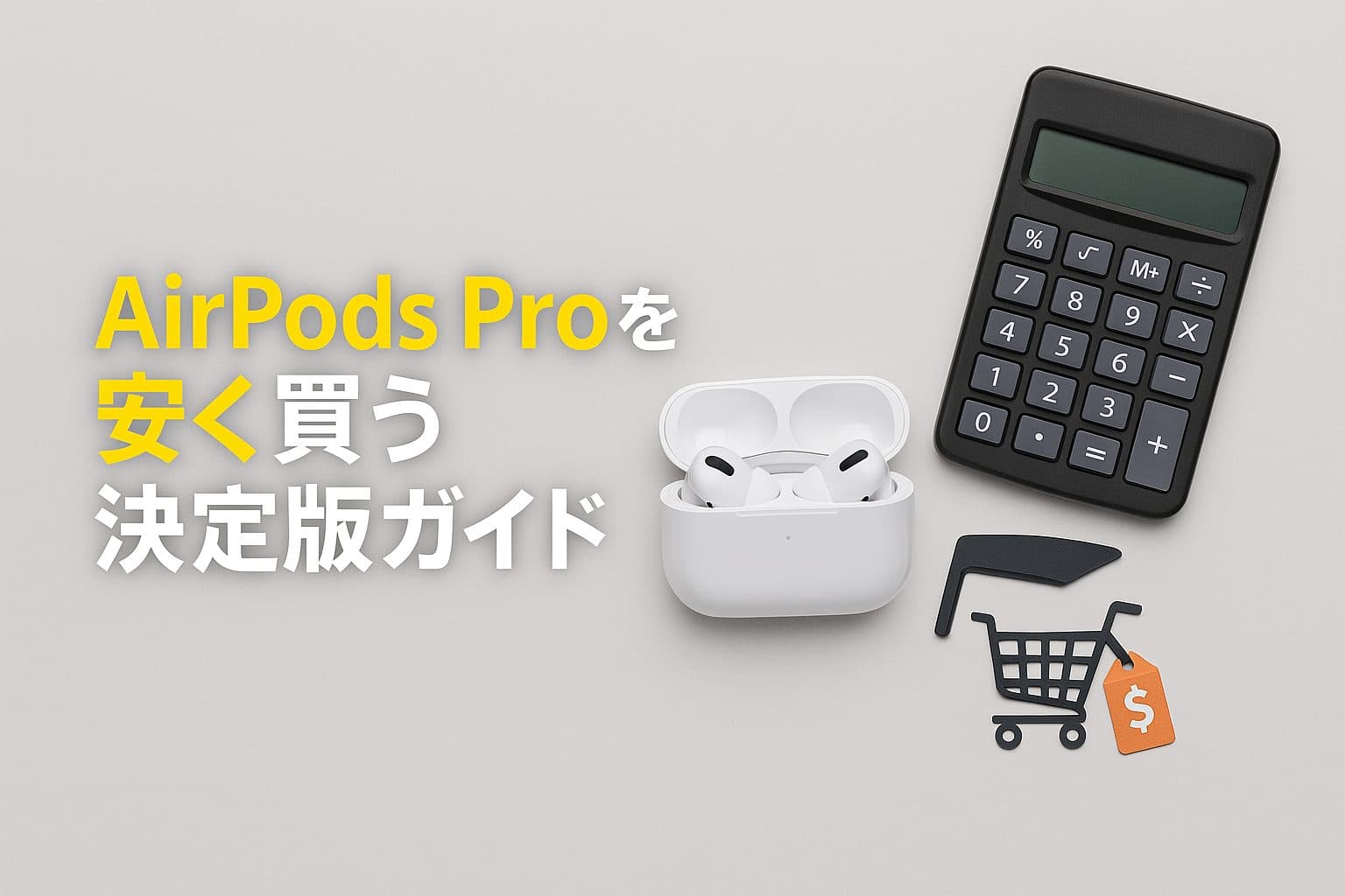 AirPods Proを安く買う決定版ガイド：最新価格比較と7つの購入方法