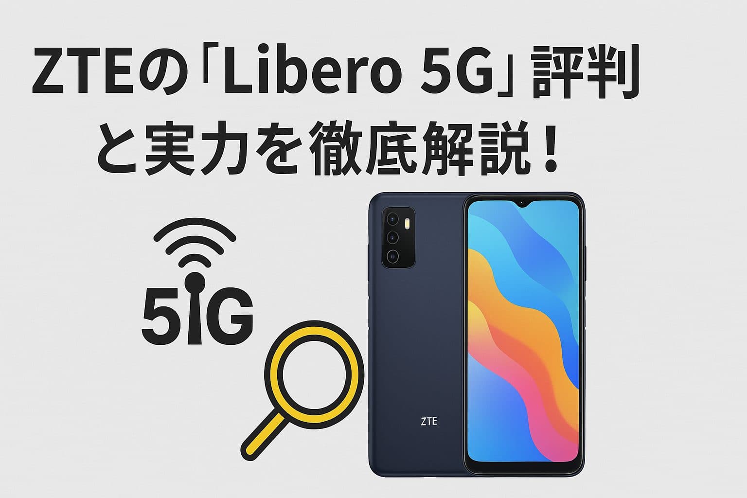 ZTEの「Libero 5G」評判と実力を徹底解説！中国製スマホは本当に買いなのか