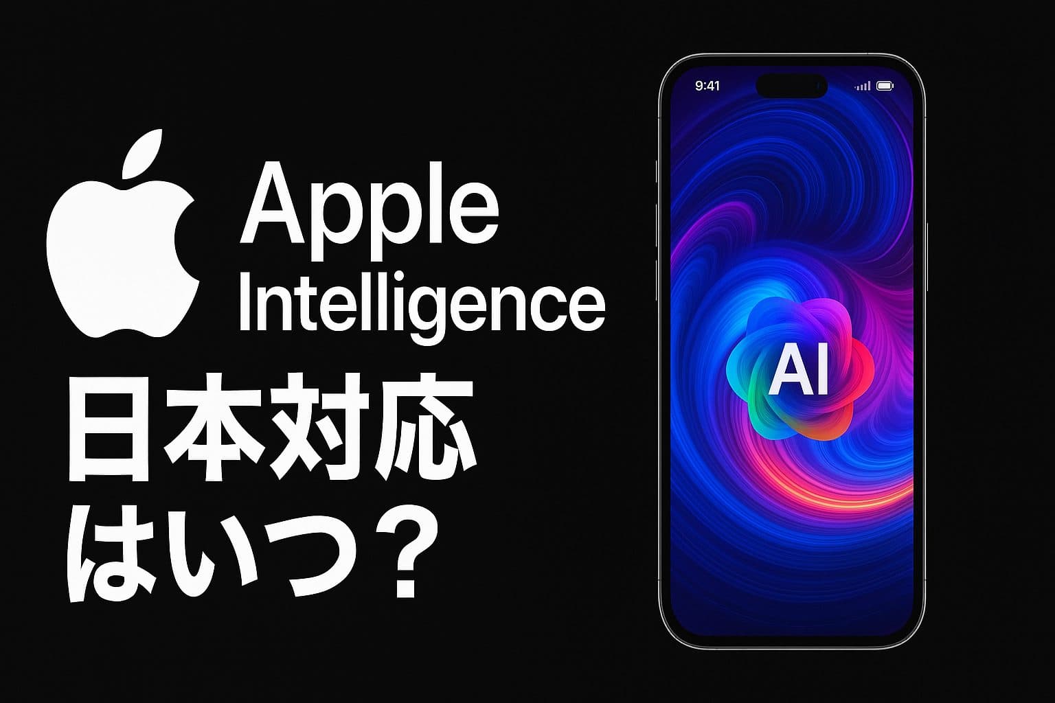 Apple Intelligence 日本対応はいつ？機能・対応機種・日本語対応 最新情報まとめ