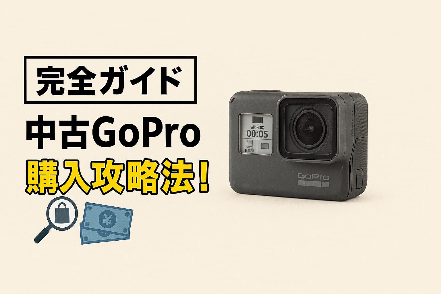 【完全ガイド】中古GoPro購入攻略法！失敗しない選び方とおすすめモデル