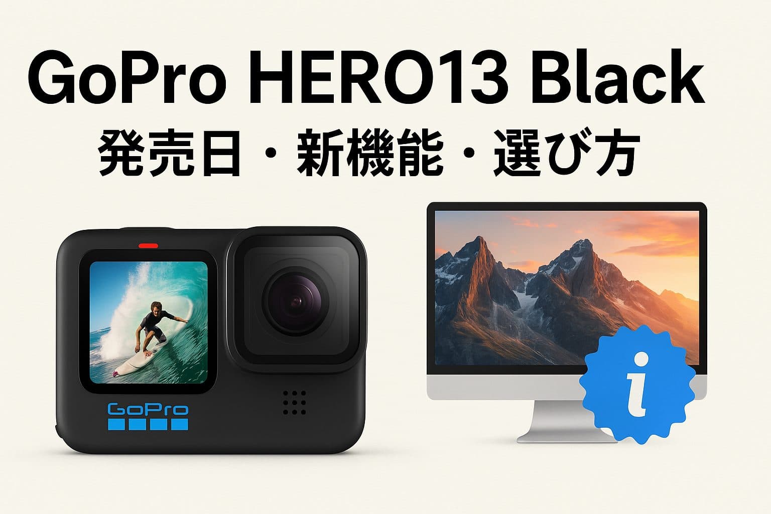 GoPro HERO13 Black 発売日・新機能・選び方まで完全ガイド【2025年最新版】