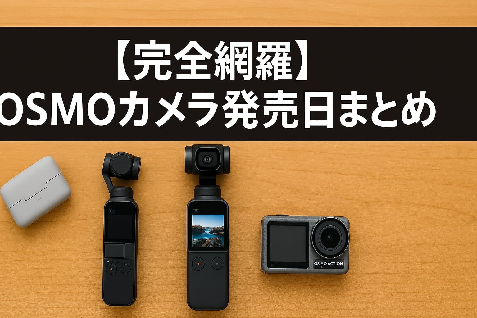 【完全網羅】OSMOカメラ発売日まとめ &#8211; DJIの全シリーズを時系列で解説