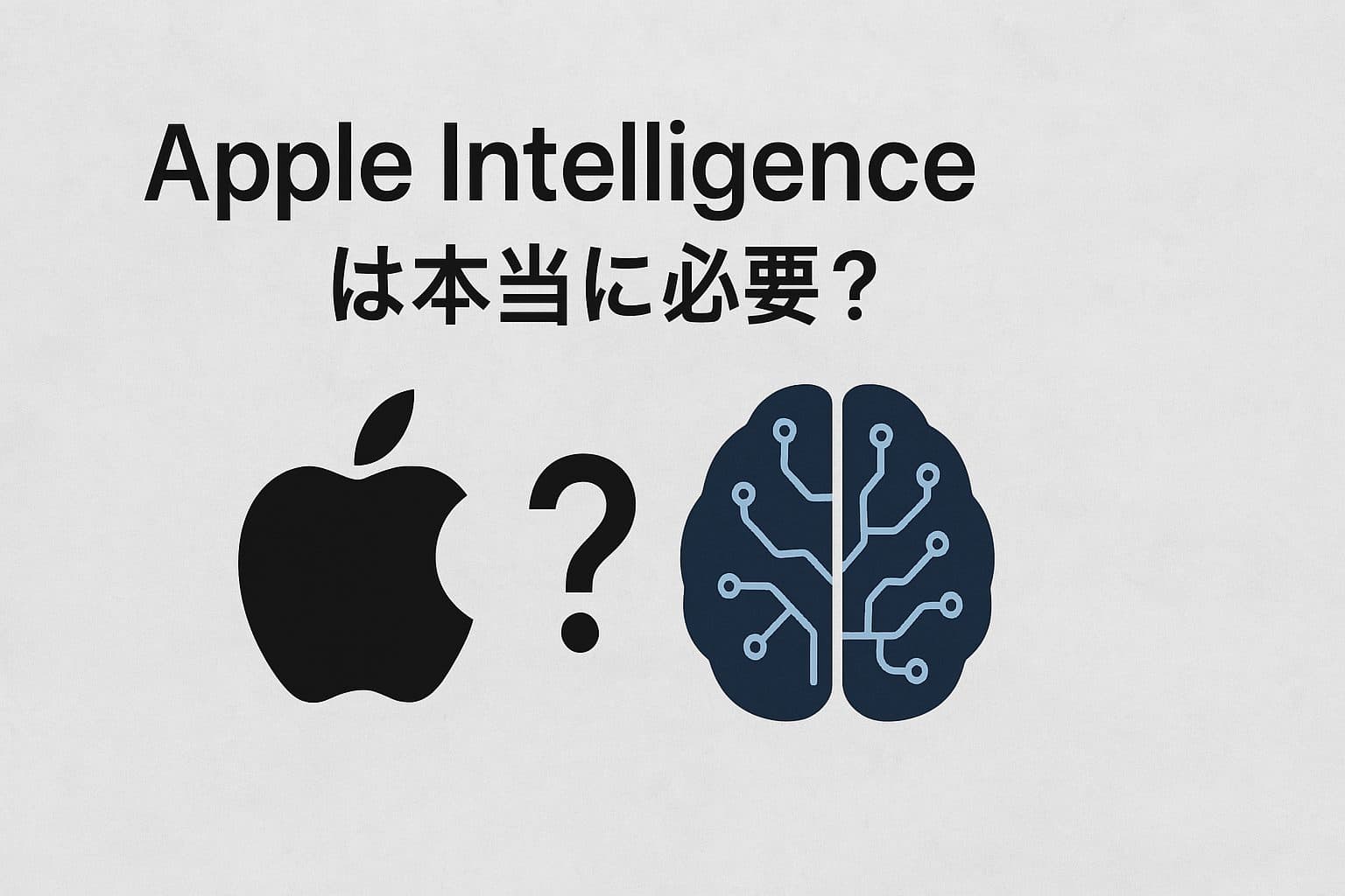 Apple Intelligence は本当に必要？いらない5つの理由と代替案