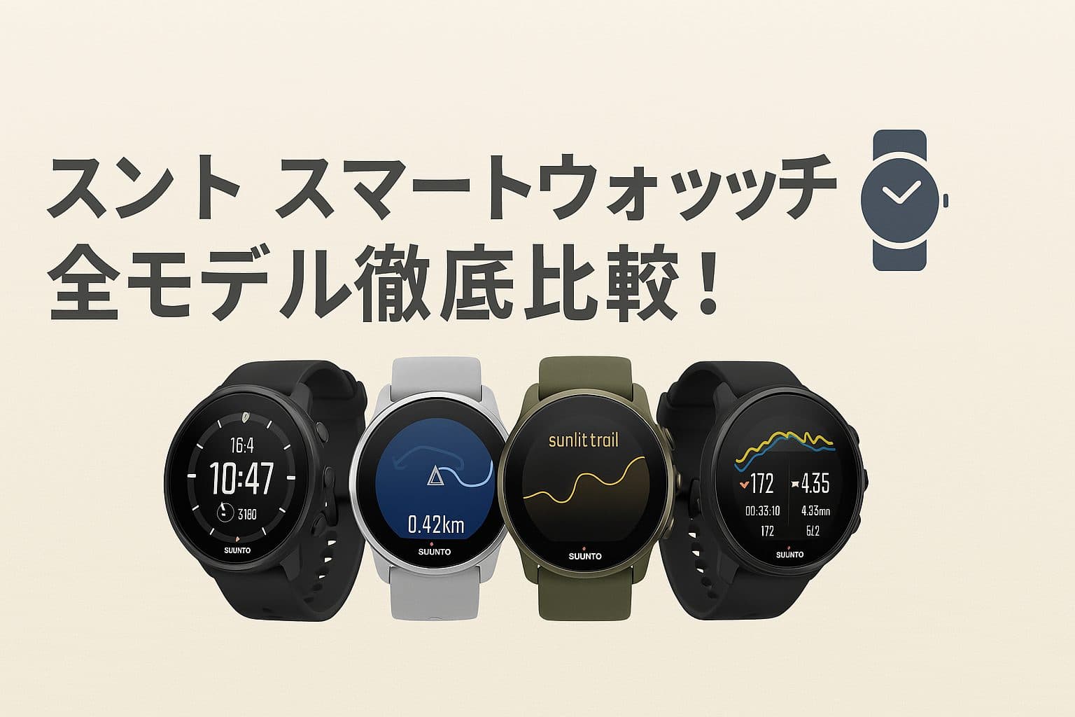 【2025年最新】スント スマートウォッチ全モデル徹底比較！最適な選び方を解説
