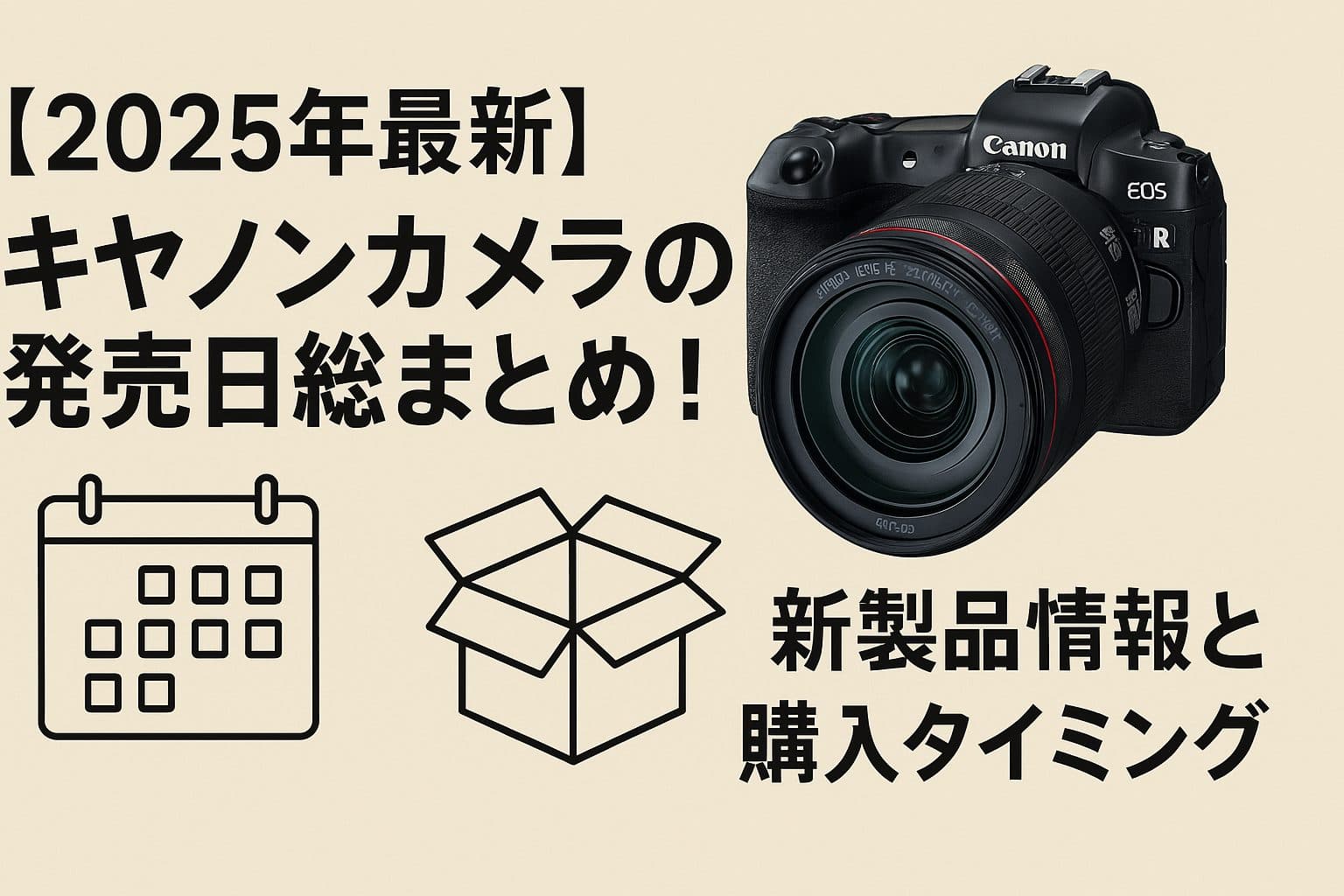 キヤノンカメラ最新発売日情報2025年完全ガイド！新旧モデル比較と購入タイミング