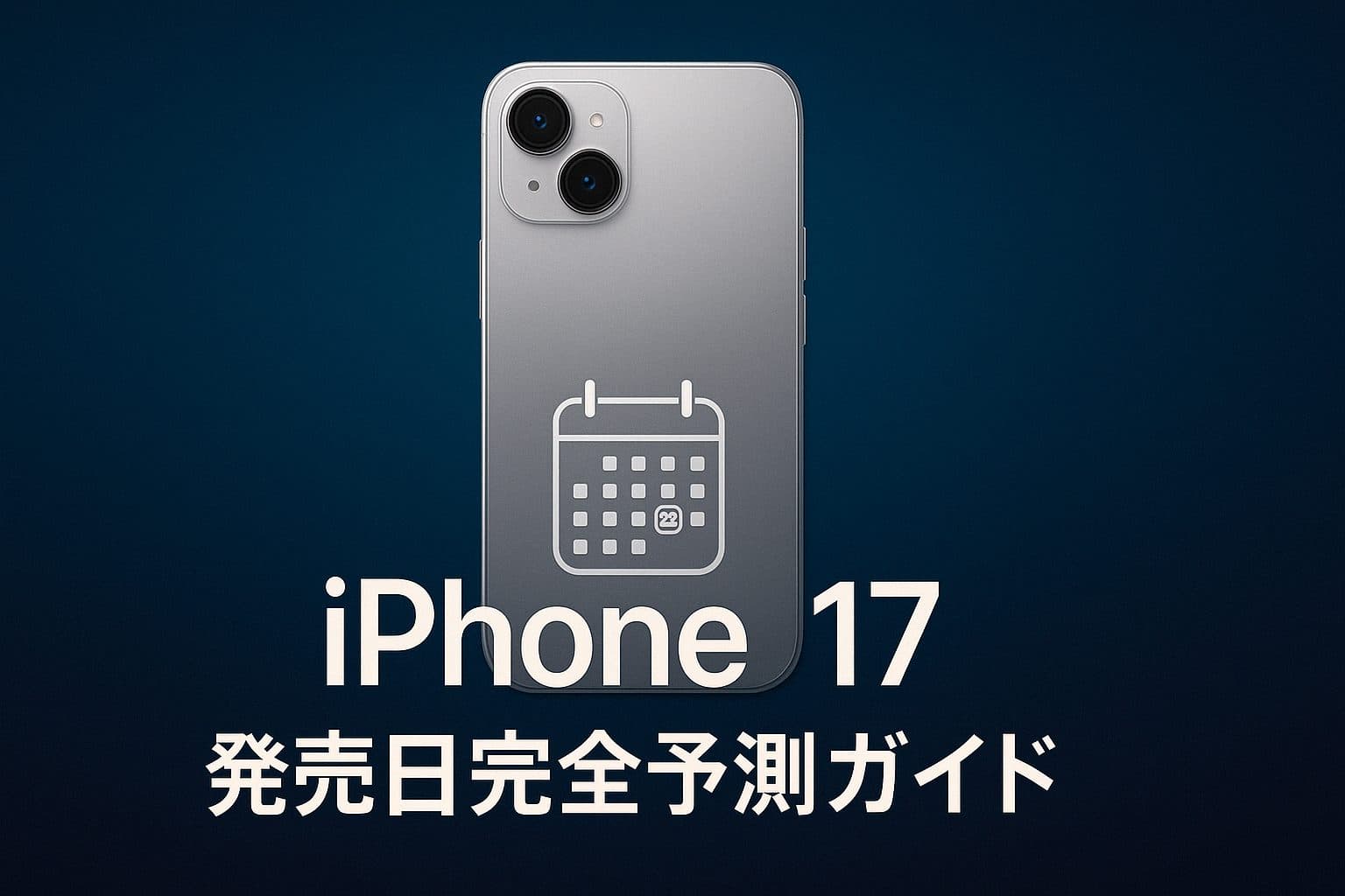 iPhone 17 発売日はいつ？2025年の新型アイフォンをいち早く手に入れる方法