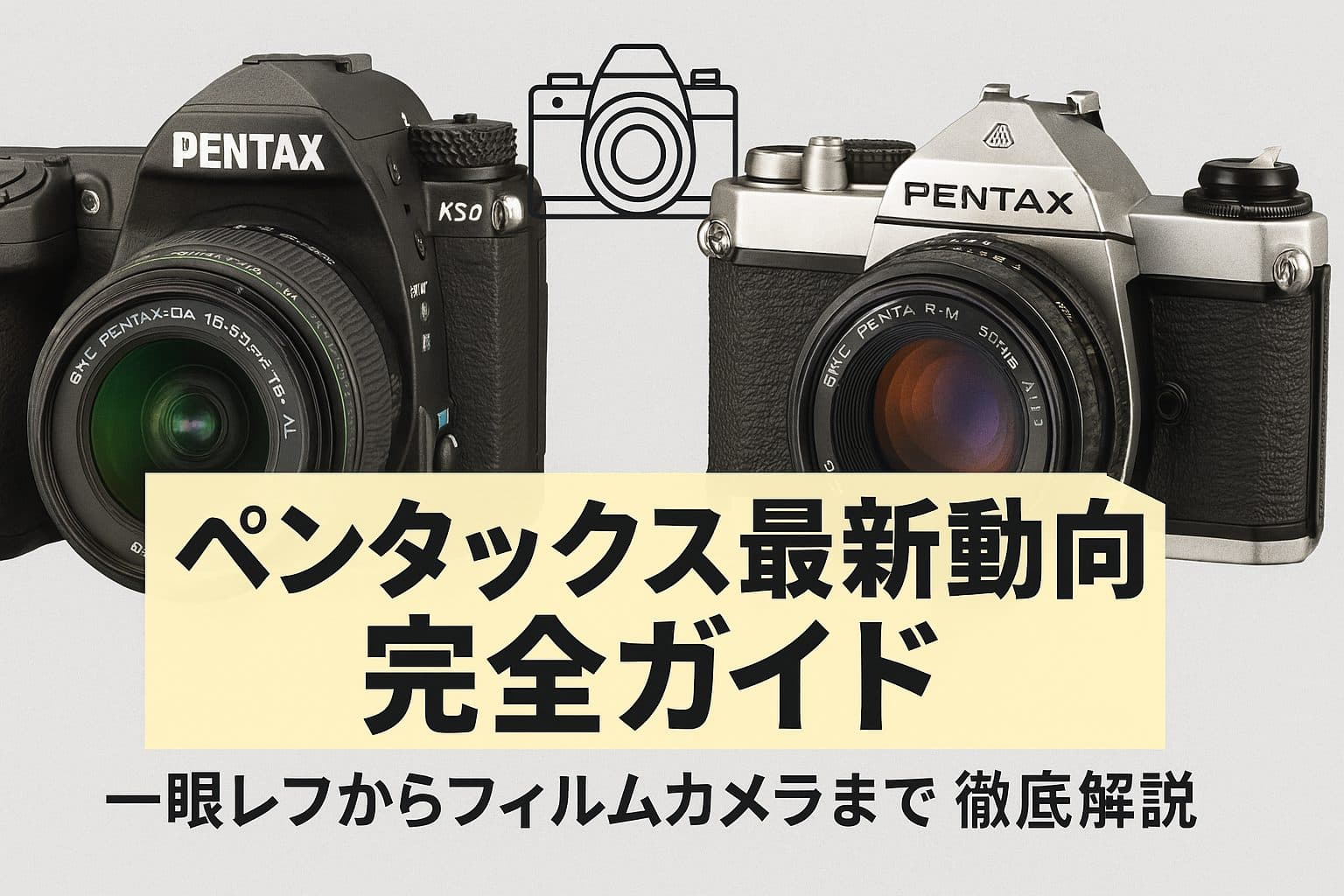 ペンタックス最新動向完全ガイド2025：一眼レフからフィルムカメラまで徹底解説