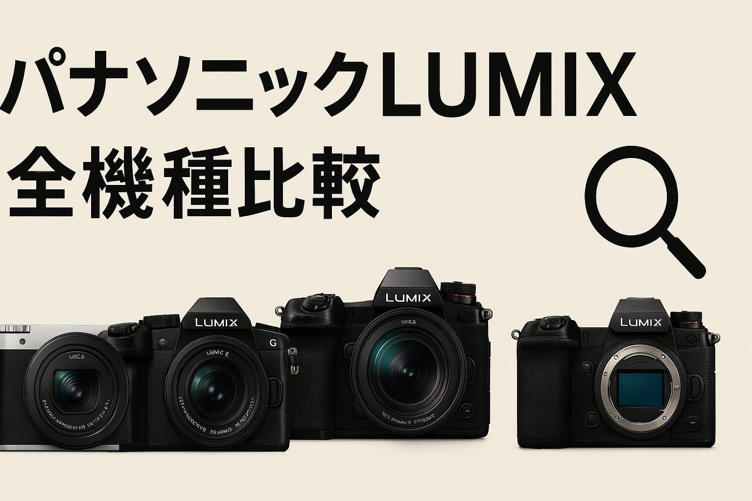 2025年最新パナソニックLUMIX全機種比較：新モデルの発売日・特徴・選び方を徹底解説