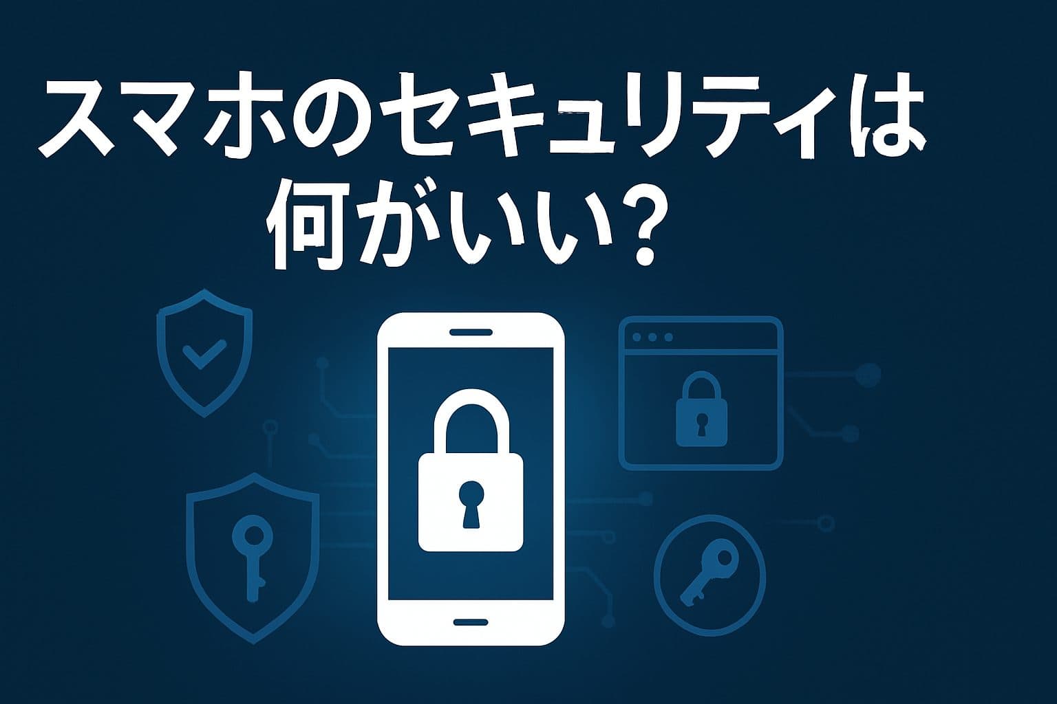 【完全ガイド2025年版】スマホのセキュリティは何がいい？専門家が教える必須対策と選び方