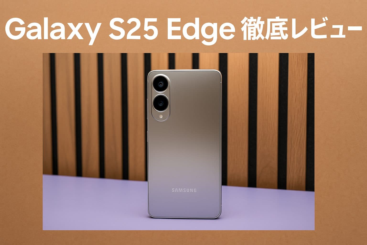 Galaxy S25 Edge徹底レビュー：薄型デザイン、性能、価格の全貌