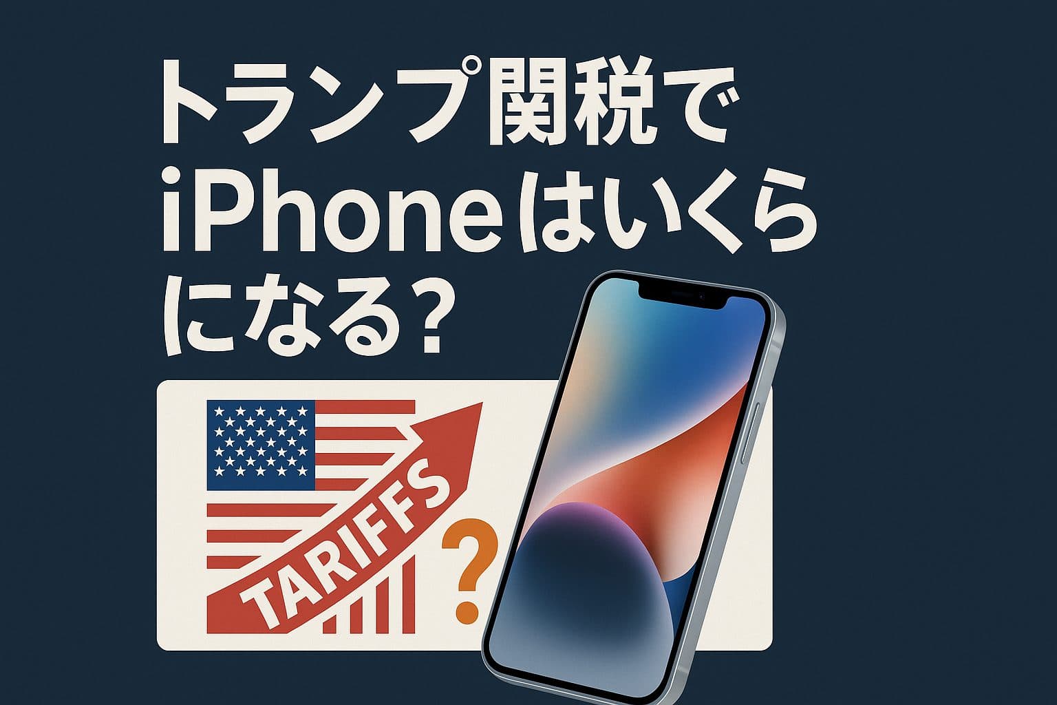 トランプ関税でiPhoneはいくらになる？米国の影響と日本の消費者が知るべき全貌