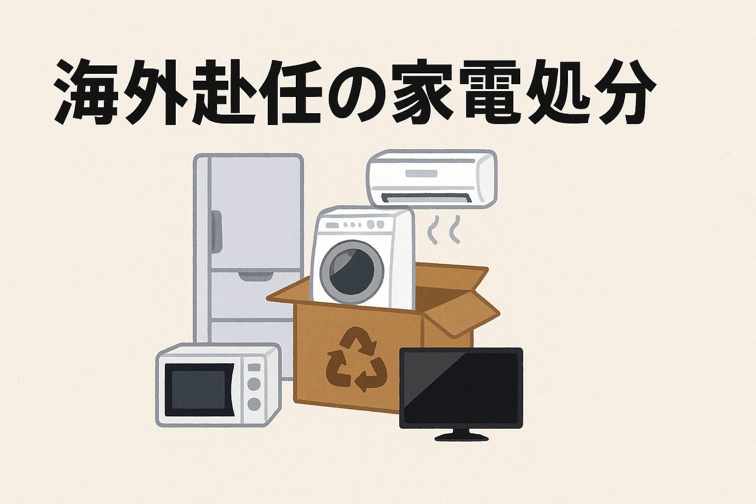 海外赴任の家電処分、どうする？高価買取の秘訣と手続き完全ガイド