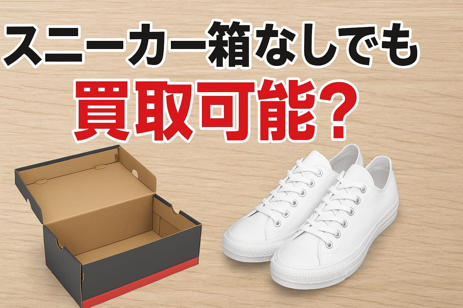 【諦めないで！】スニーカー箱なしでも買取可能？高額査定を引き出す秘訣