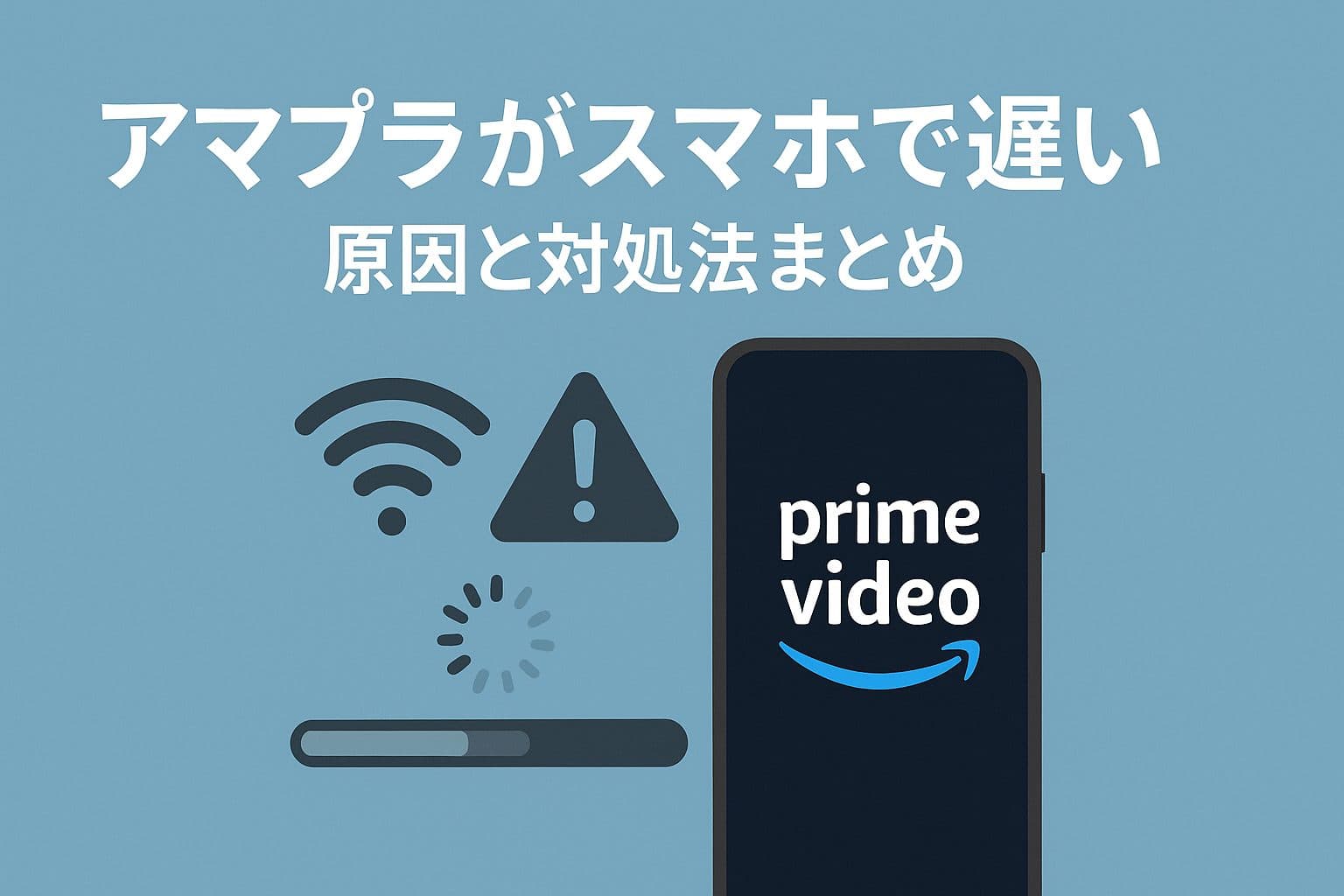 【2025年版】アマプラがスマホで遅い原因と対処法まとめ｜買い替え時のおすすめ機種も徹底解説