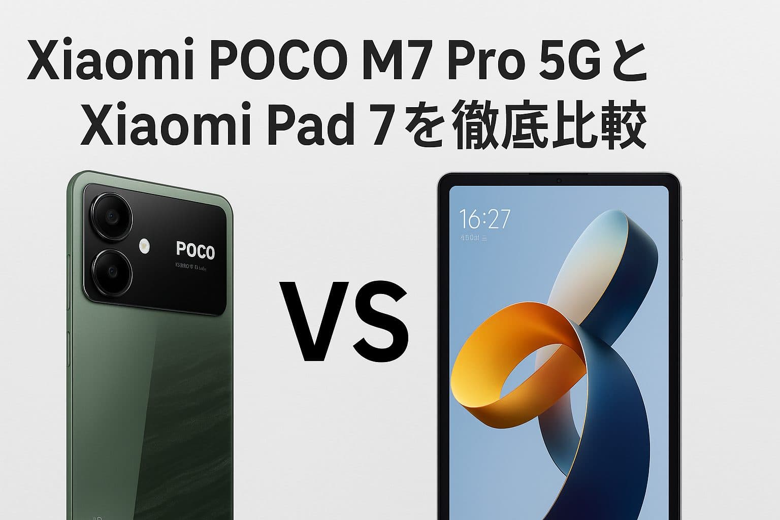 Xiaomi POCO M7 Pro 5GとXiaomi Pad 7を徹底比較！最新スマホ＆タブレットで賢くデジタルライフをアップグレード