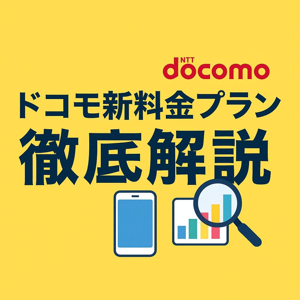 ドコモ新料金プラン徹底解説！6月5日からの新プランでスマホ代を賢く最適化する方法