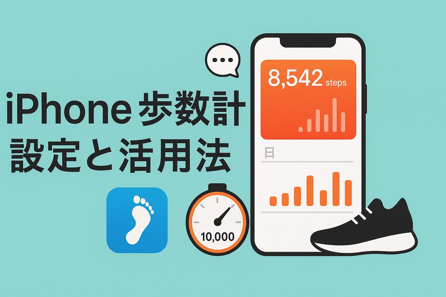 【2025年版】iPhone歩数計の完全ガイド｜設定から活用法まで初心者にもわかりやすく解説！