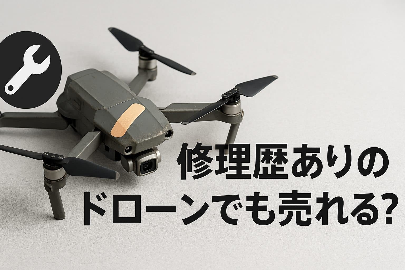 修理歴ありのドローンでも売れる？高く・手軽に買取してもらう完全ガイド