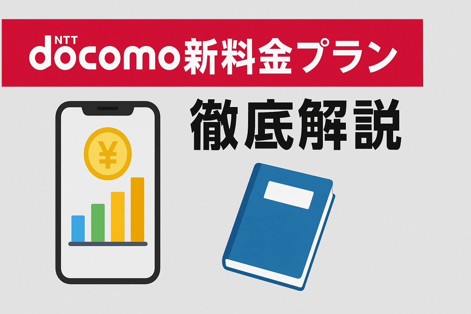 ドコモ新料金プラン徹底解説！6月5日からの新プランでスマホ代を賢く最適化する方法