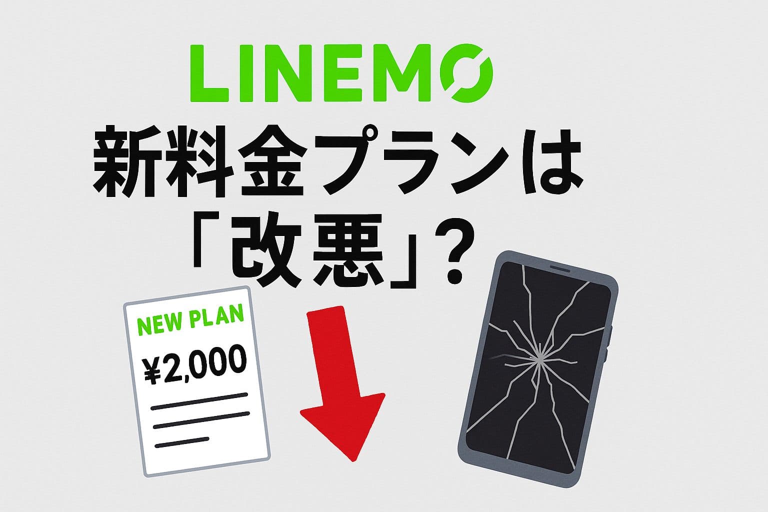 【徹底比較】LINEMO新料金プランは「改悪」？ベストプラン・ベストプランVの真実と賢い選び方
