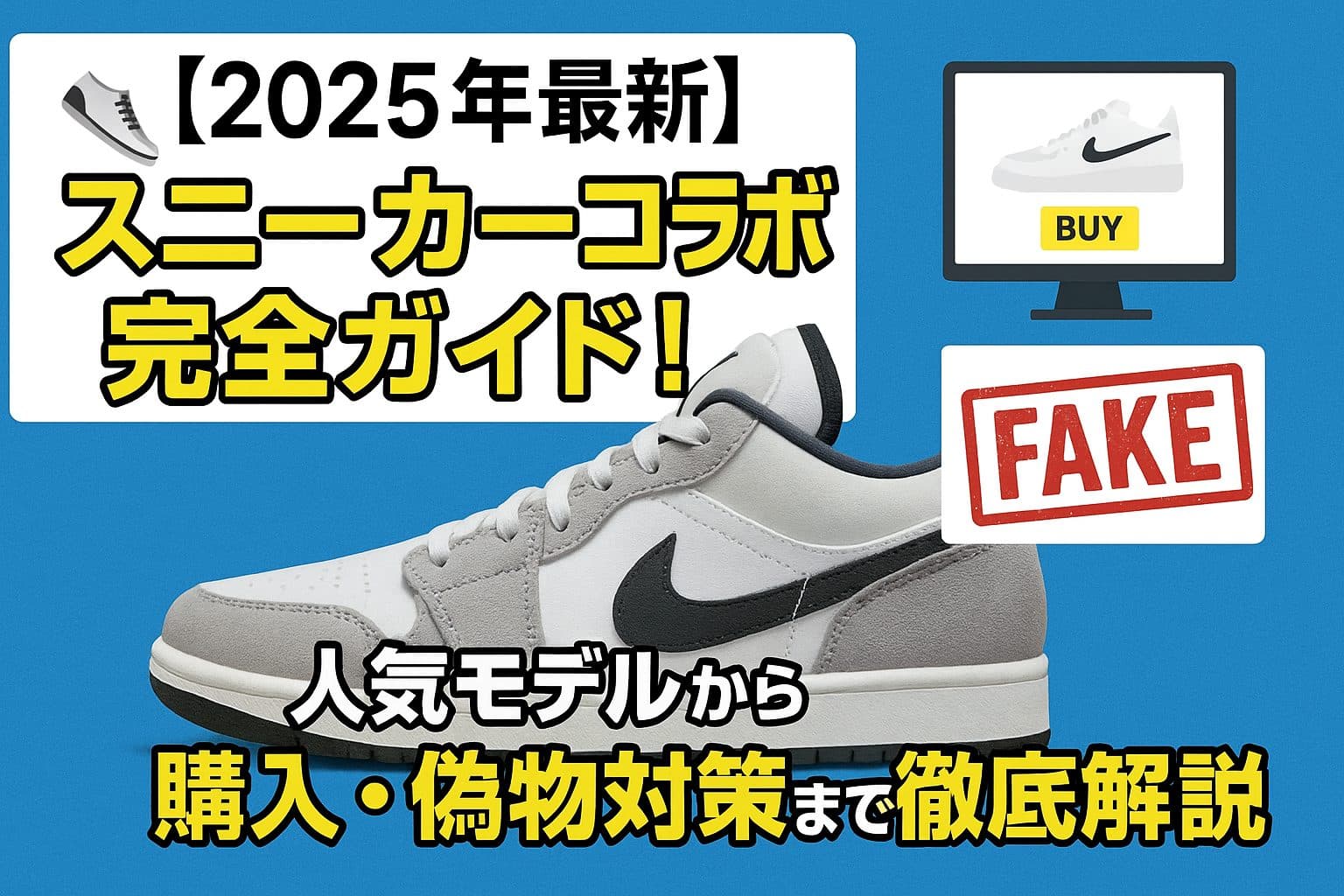 【2025年最新】スニーカーコラボ完全ガイド！人気モデルから購入・偽物対策まで徹底解説