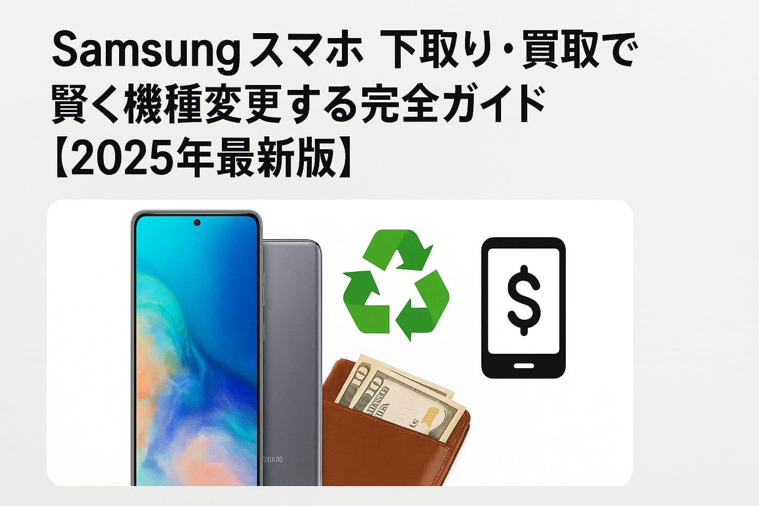 Samsungスマホの下取り・買取で賢く機種変更する完全ガイド【2025年最新版】