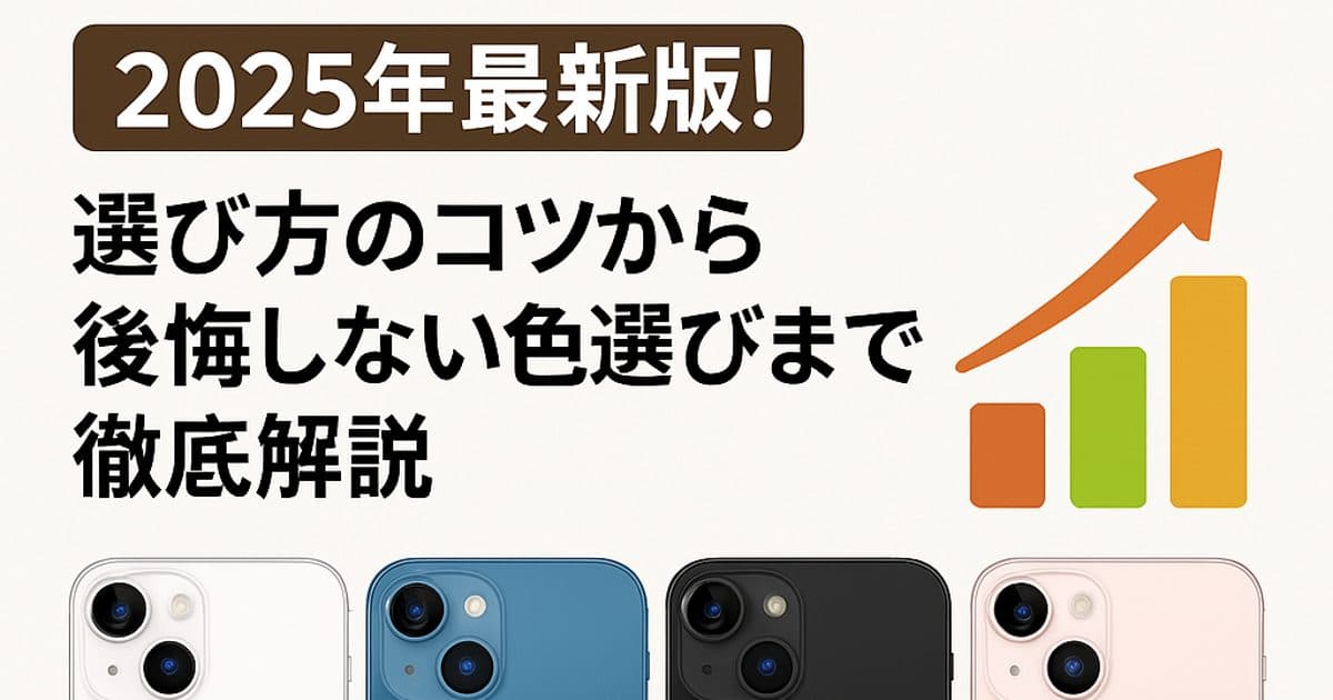 iPhoneの「色」人気ランキング2025年最新版!選び方のコツから後悔しない色選びまで徹底解説